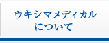 ウキシマメディカルについて