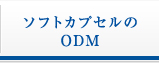 ソフトカプセルのODM