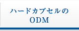 ハードカプセルのODM