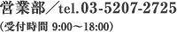 営業部／tel.03-5207-2725（受付時間 9:00～18:00）