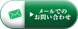 メールでのお問い合わせ