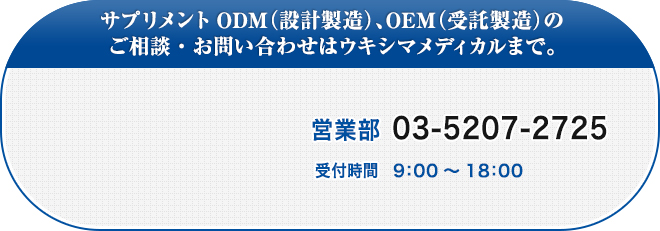 サプリメントのODM（設計製造）、OEM（受託製造）についてのご相談・お問い合わせはウキシマメディカルまで。 営業部 03-5207-2725 受付時間 9:00～18:00