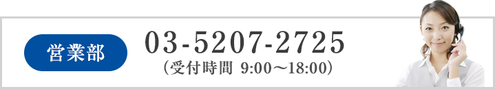 営業部 tel.03-5207-2725（受付時間 9:00～18:00）