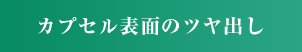 カプセル表面のツヤ出し