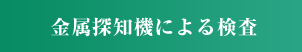 金属探知機による検査