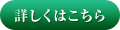 詳しくはこちら