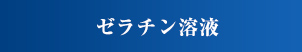 ゼラチン溶液