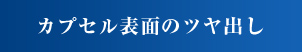 カプセル表面のツヤ出し