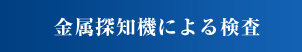 カプセル表面粉末除去